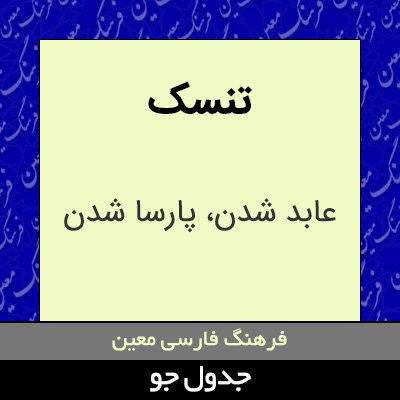 تصویری از تنسک