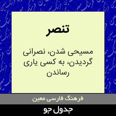 تصویری از تنصر