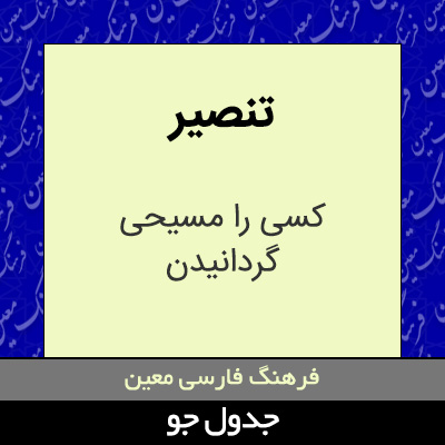 تصویری از تنصیر