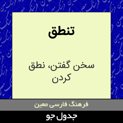 تصویری از تنطق