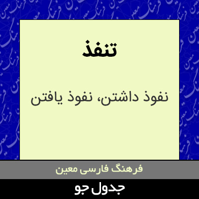 تصویری از تنفذ