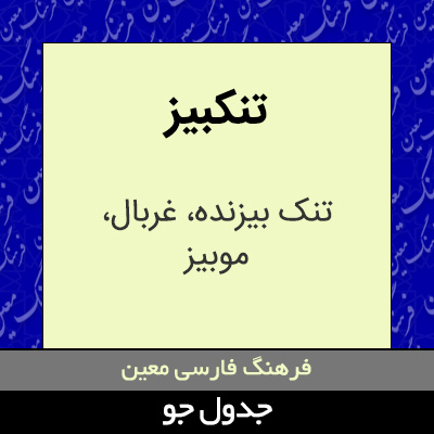 تصویری از تنکبیز