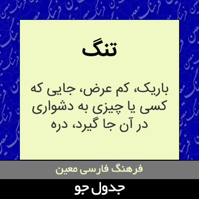 تصویری از تنگ