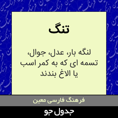 تصویری از تنگ