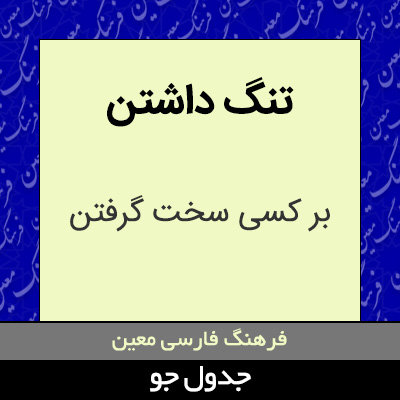 تصویری از تنگ داشتن