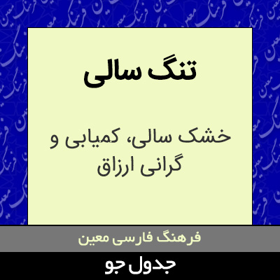 تصویری از تنگ سالی