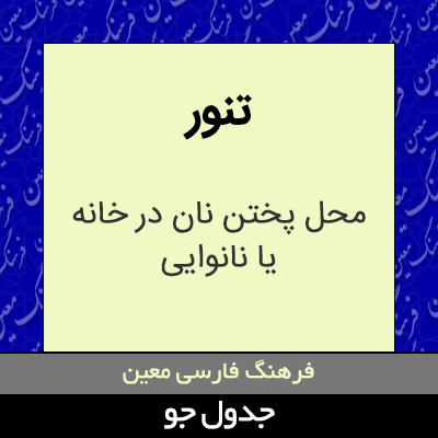 تصویری از تنور