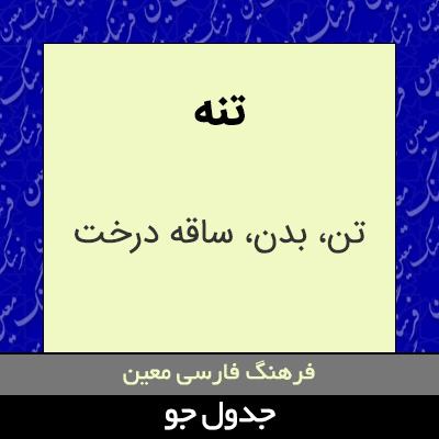 تصویری از تنه