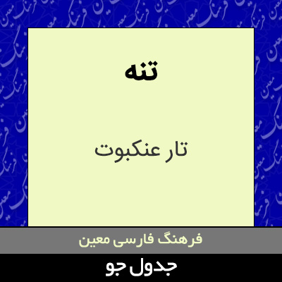 تصویری از تنه