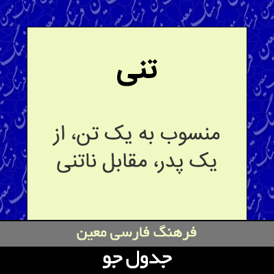 تصویری از تنی