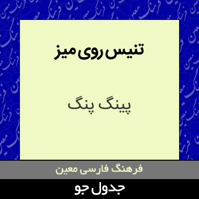 تصویری از تنیس روی میز