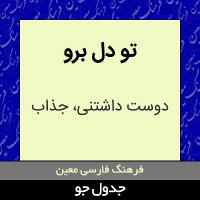 تصویری از تو دل برو