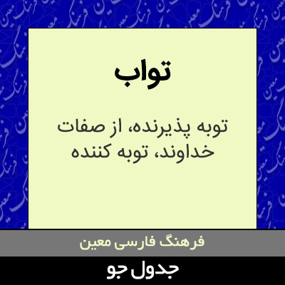 تصویری از تواب