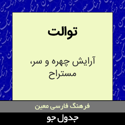 تصویری از توالت