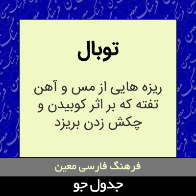 تصویری از توبال