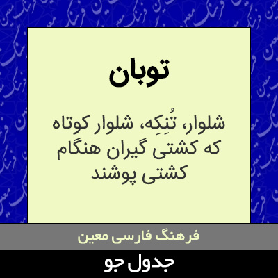 تصویری از توبان