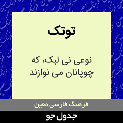 تصویری از توتک