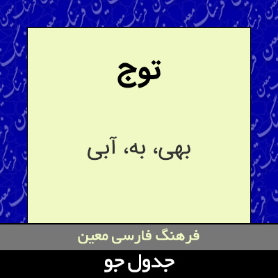 تصویری از توج