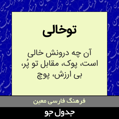 تصویری از توخالی