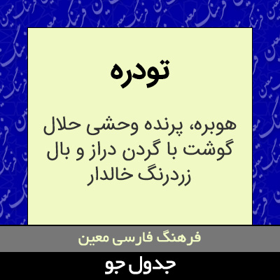 تصویری از تودره