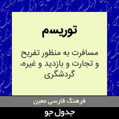 تصویری از توریسم