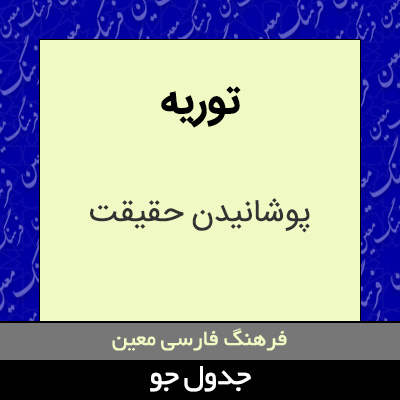 تصویری از توریه