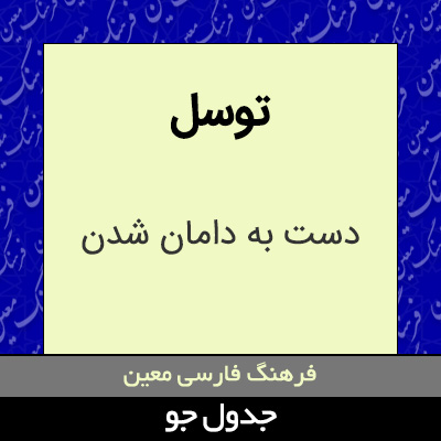 تصویری از توسل