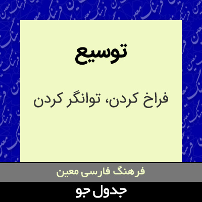 تصویری از توسیع