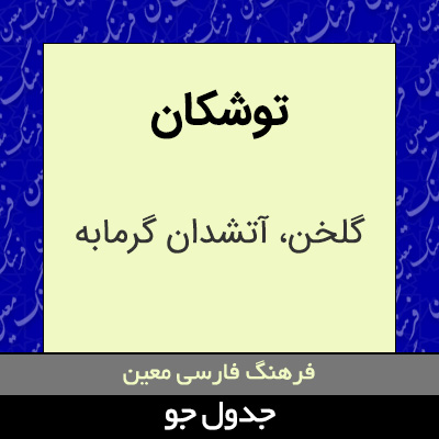 تصویری از توشکان