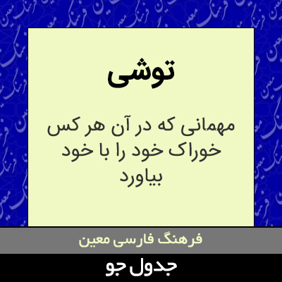 تصویری از توشی