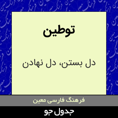 تصویری از توطین