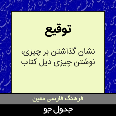 تصویری از توقیع