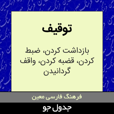 تصویری از توقیف