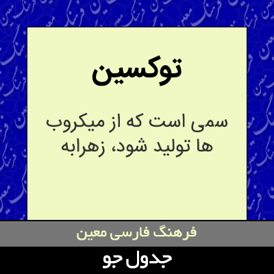 تصویری از توکسین