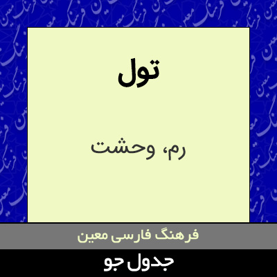 تصویری از تول