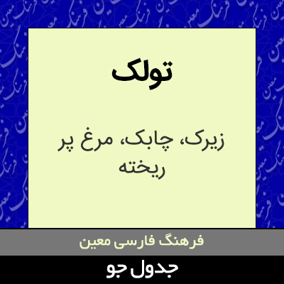 تصویری از تولک