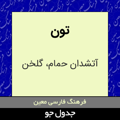 تصویری از تون