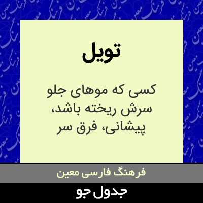 تصویری از تویل