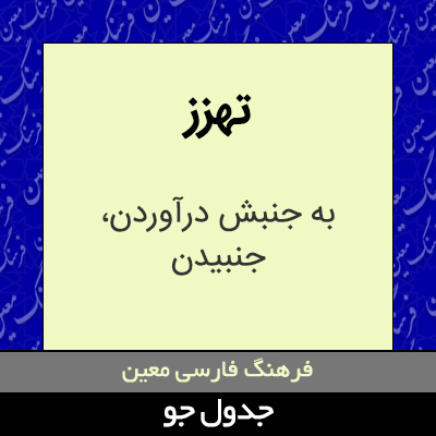 تصویری از تهزز