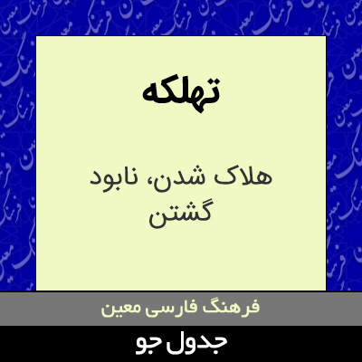 تصویری از تهلکه