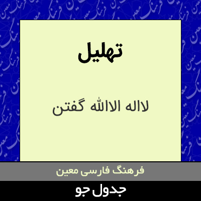 تصویری از تهلیل