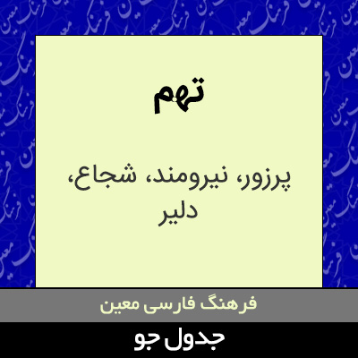 تصویری از تهم