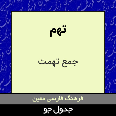 تصویری از تهم