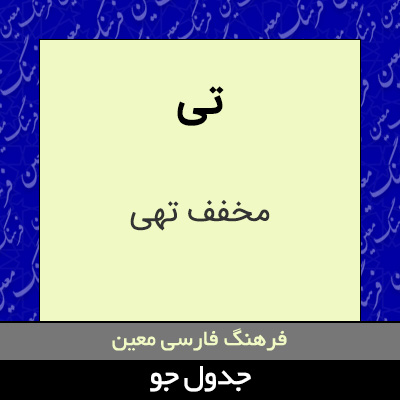 تصویری از تی