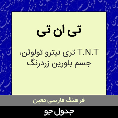 تصویری از تی ان تی