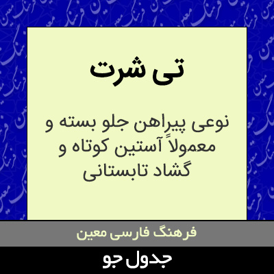 تصویری از تی شرت