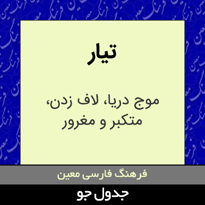 تصویری از تیار