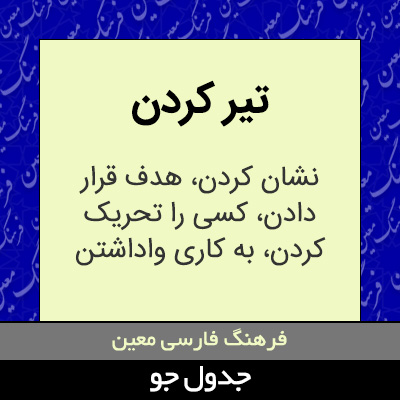 تصویری از تیر کردن