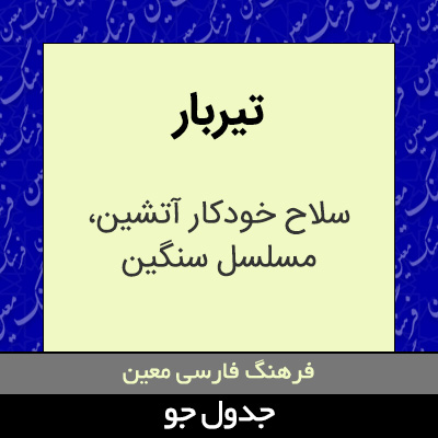 تصویری از تیربار