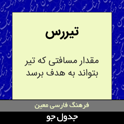 تصویری از تیررس